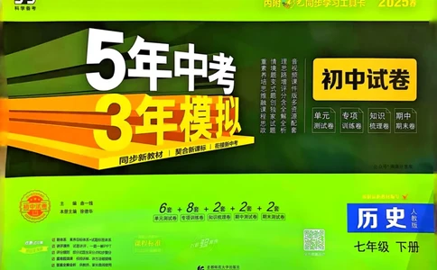 2025春53初中试卷历史人教版7年级下册_初中全科电子版试卷练习试题_初中全科《53中考试卷》2025版（多版本）_2025春53初中试卷7年级下册人教版(1)