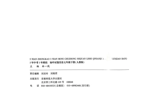 2025春53初中试卷历史人教版7年级下册_初中全科电子版试卷练习试题_初中全科《53中考试卷》2025版（多版本）_2025春53初中试卷7年级下册人教版(1)