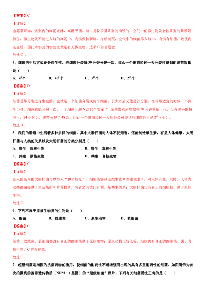 5.4.2细菌（练习）（解析版）_初中全科电子版试卷练习试题_生物_生物8上练习_人教生物8年级上课时练习37份_第1套八年级生物上册课时练习（人教版）16份