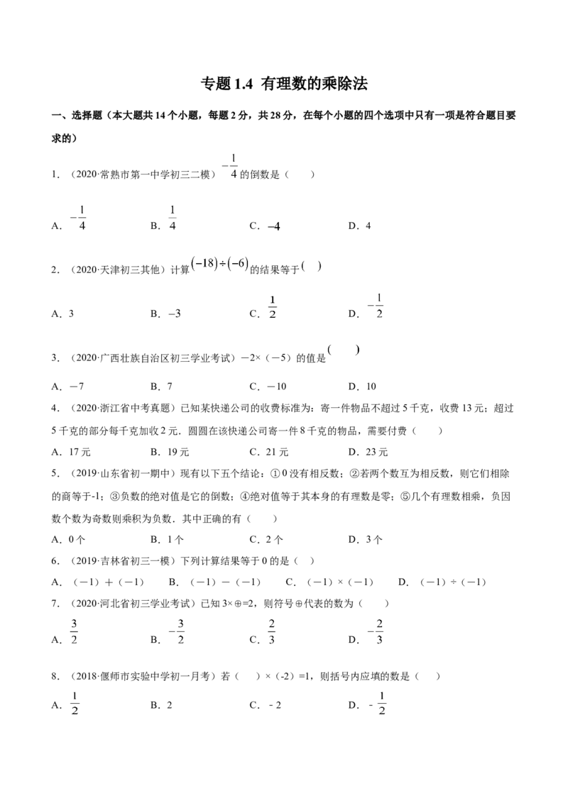 1.4有理数的乘除法测试（原卷版）（人教版）_初中全科电子版试卷练习试题_数学_7上初中人教版数学练习、试卷24新版已更新_人教数学七年级上课时练习（109份）