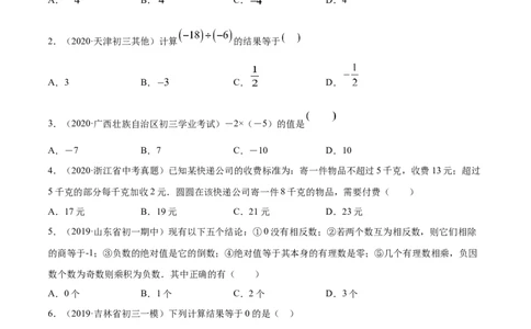 1.4有理数的乘除法测试（原卷版）（人教版）_初中全科电子版试卷练习试题_数学_7上初中人教版数学练习、试卷24新版已更新_人教数学七年级上课时练习（109份）