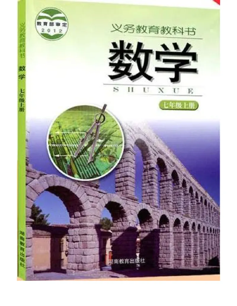 湘教版数学七年级上册课本_初中电子课本_2.数学_湘教版