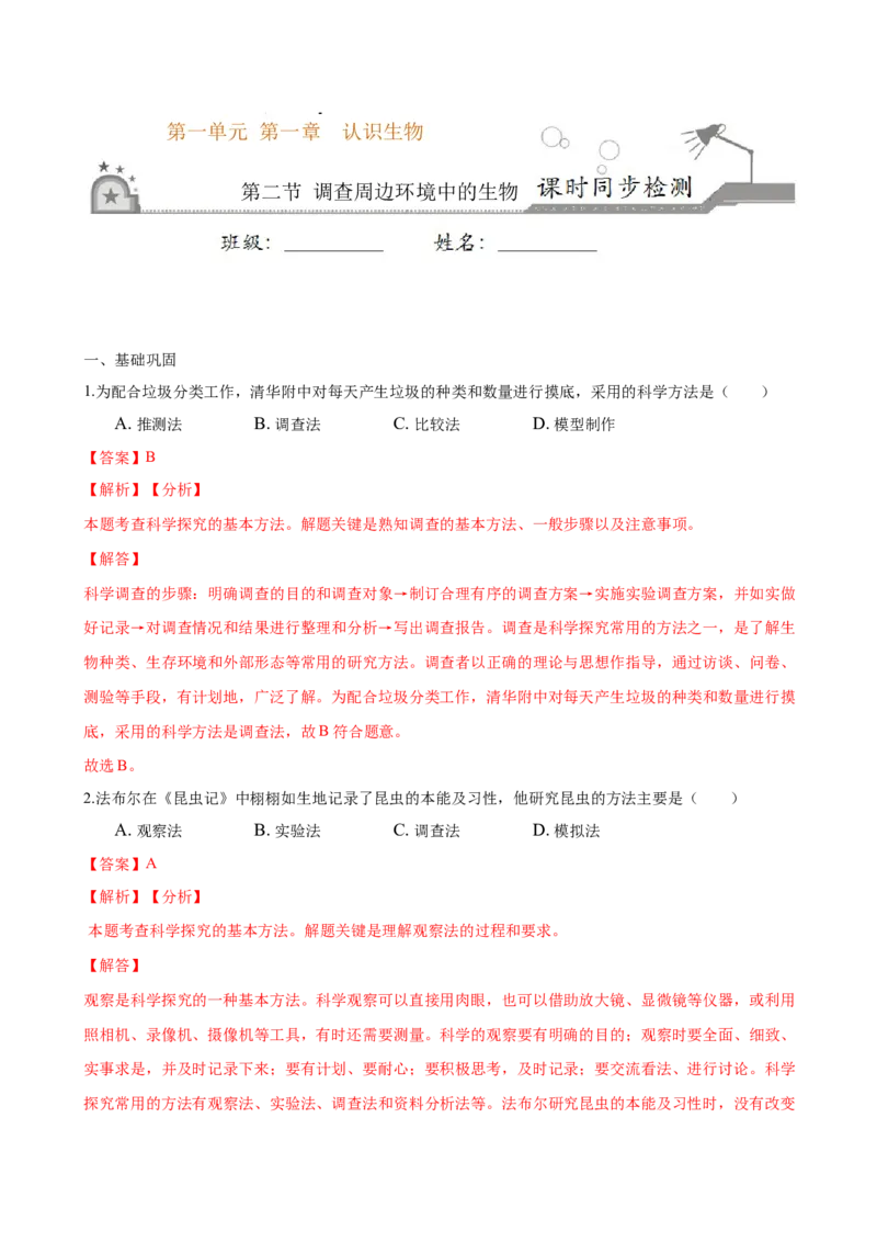 专题1.1.2调查周边环境中的生物（解析版）_初中全科电子版试卷练习试题_生物_生物人教版7上练习&mdash;24新版已更新_人教生物7年级上课时练习39份