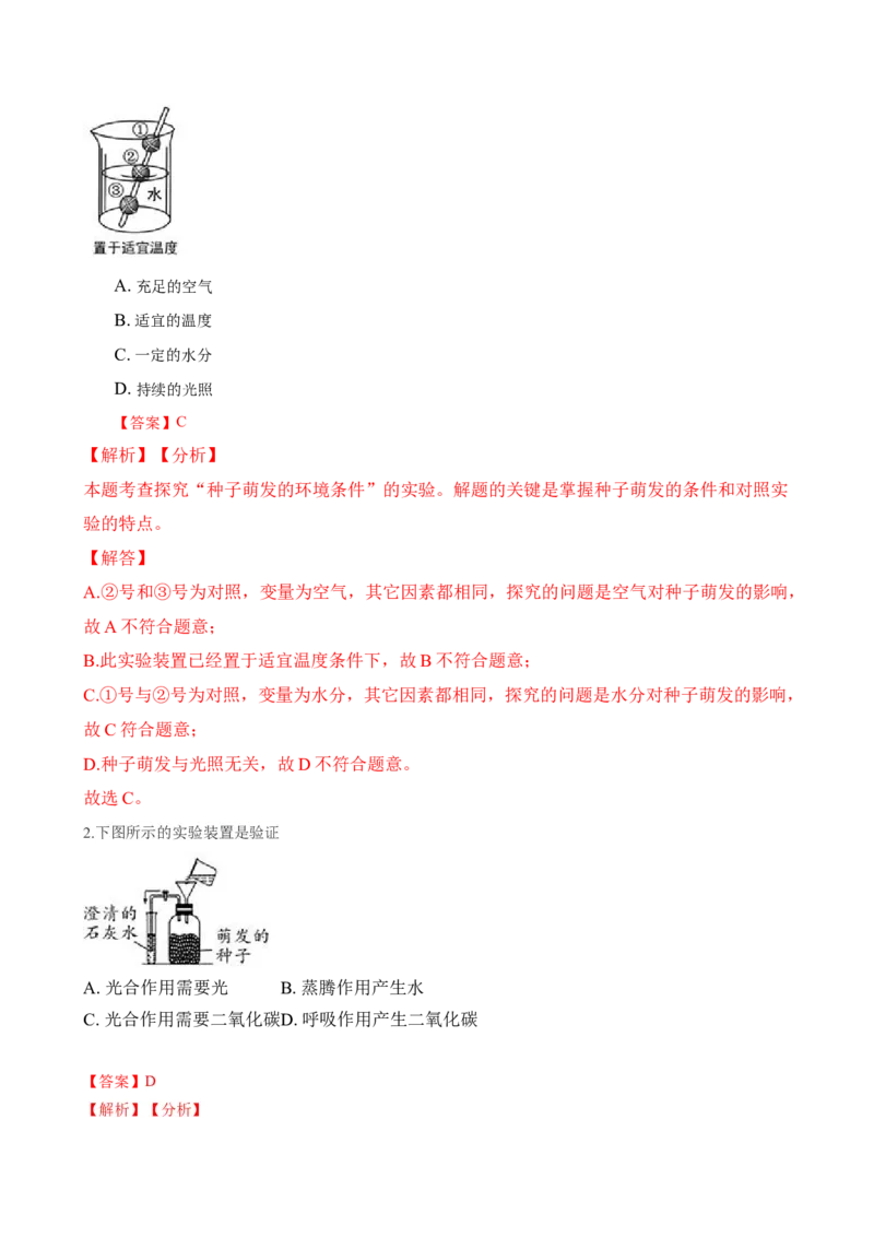 专题1.1.2调查周边环境中的生物（解析版）_初中全科电子版试卷练习试题_生物_生物人教版7上练习&mdash;24新版已更新_人教生物7年级上课时练习39份