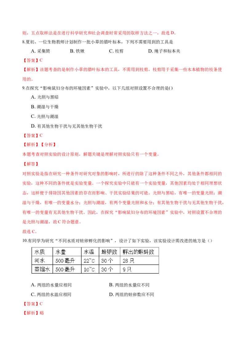 专题1.1.2调查周边环境中的生物（解析版）_初中全科电子版试卷练习试题_生物_生物人教版7上练习&mdash;24新版已更新_人教生物7年级上课时练习39份