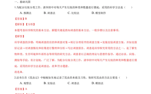 专题1.1.2调查周边环境中的生物（解析版）_初中全科电子版试卷练习试题_生物_生物人教版7上练习&mdash;24新版已更新_人教生物7年级上课时练习39份