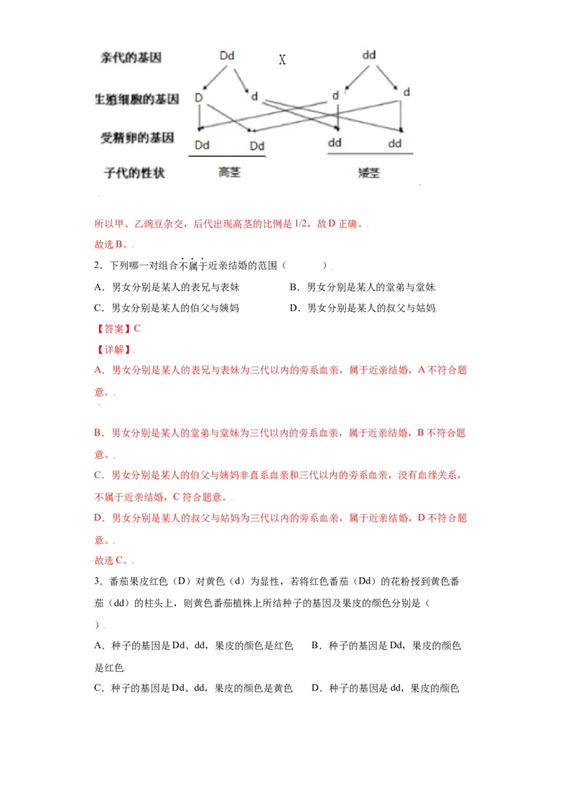 7.2.3基因的显性和隐性（练习）-（人教版）（解析版）_初中全科电子版试卷练习试题_生物_生物8下练习_人教生物8年级下课时练习51份