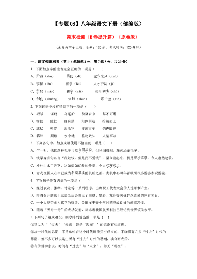 08期末检测（B卷提升篇）（原卷版）_初中全科电子版试卷练习试题_语文_8下初中人教部编版语文练习、试卷_部编语文八年级下期末试卷（045份）_通用版-16份