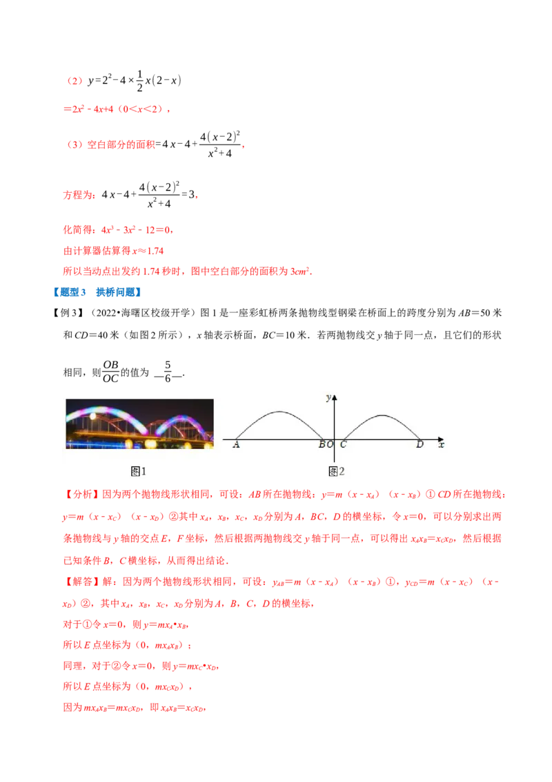 专题22.5二次函数的应用九大题型（人教版）（解析版）_初中全科电子版试卷练习试题_数学_9上初中人教版数学练习、试卷_人教数学九年级上专项练习（028份）