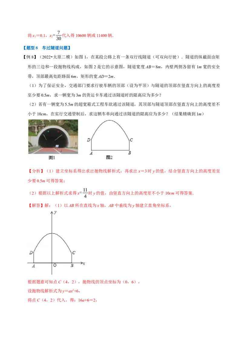 专题22.5二次函数的应用九大题型（人教版）（解析版）_初中全科电子版试卷练习试题_数学_9上初中人教版数学练习、试卷_人教数学九年级上专项练习（028份）