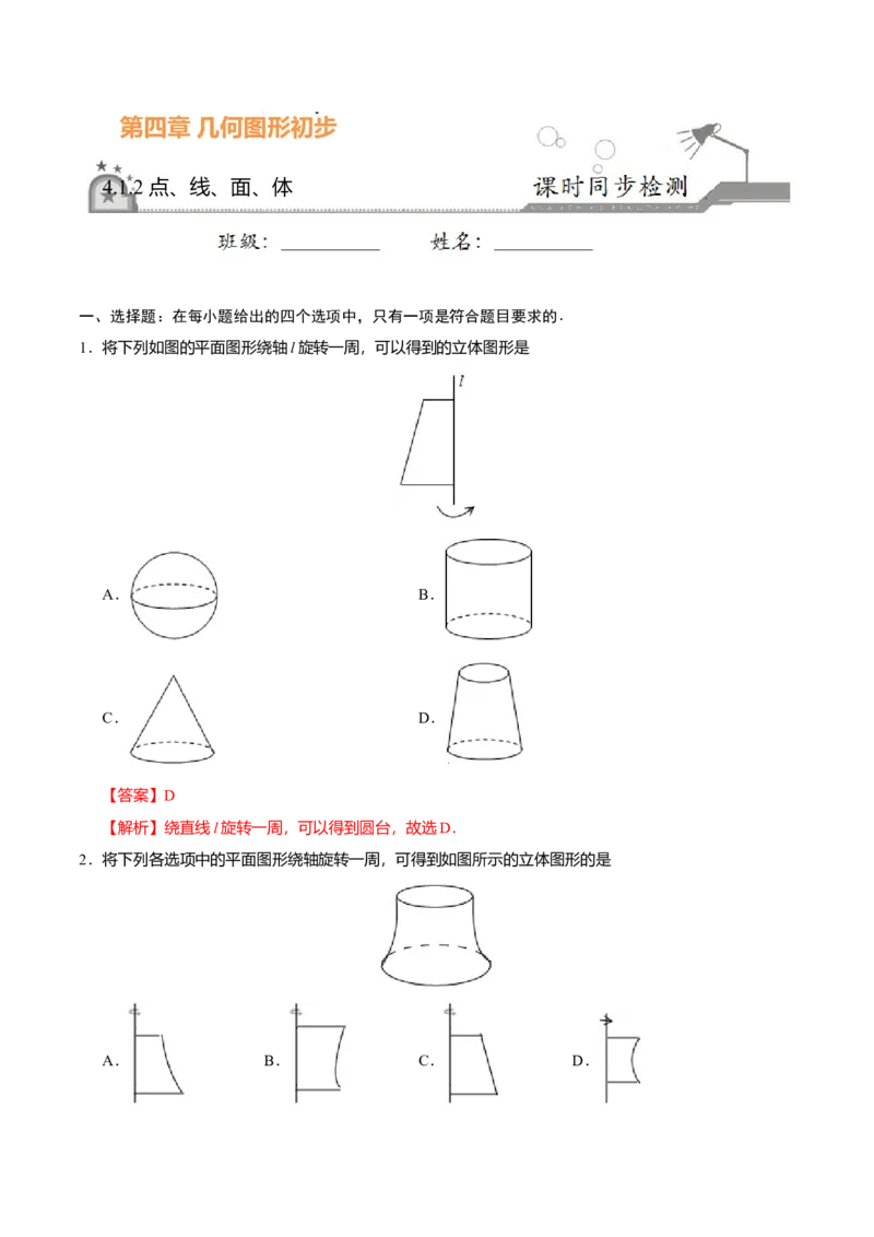 4.1.2点、线、面、体-七年级数学人教版（上册）（解析版）_初中全科电子版试卷练习试题_数学_7上初中人教版数学练习、试卷24新版已更新_人教数学七年级上课时练习（109份）