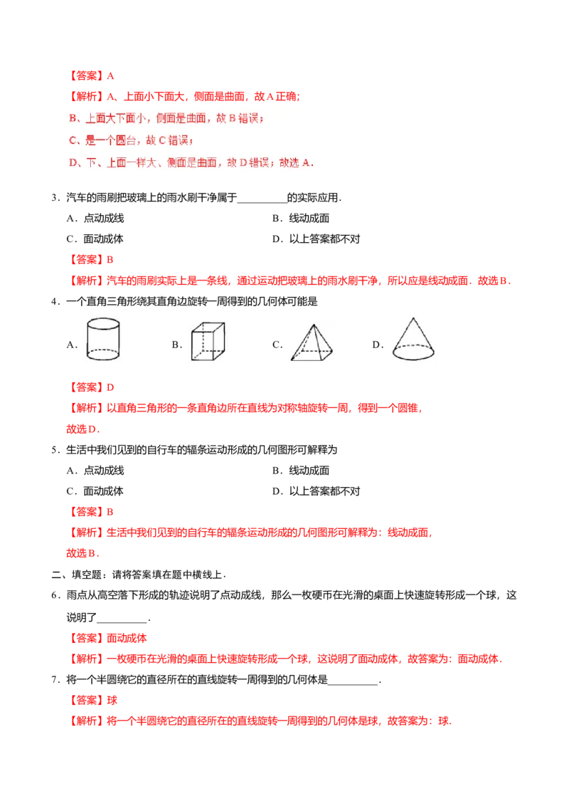 4.1.2点、线、面、体-七年级数学人教版（上册）（解析版）_初中全科电子版试卷练习试题_数学_7上初中人教版数学练习、试卷24新版已更新_人教数学七年级上课时练习（109份）