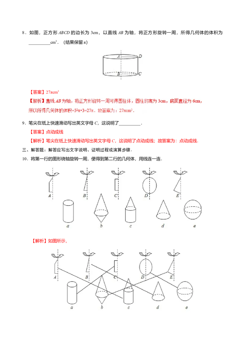 4.1.2点、线、面、体-七年级数学人教版（上册）（解析版）_初中全科电子版试卷练习试题_数学_7上初中人教版数学练习、试卷24新版已更新_人教数学七年级上课时练习（109份）