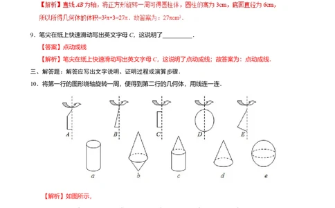 4.1.2点、线、面、体-七年级数学人教版（上册）（解析版）_初中全科电子版试卷练习试题_数学_7上初中人教版数学练习、试卷24新版已更新_人教数学七年级上课时练习（109份）