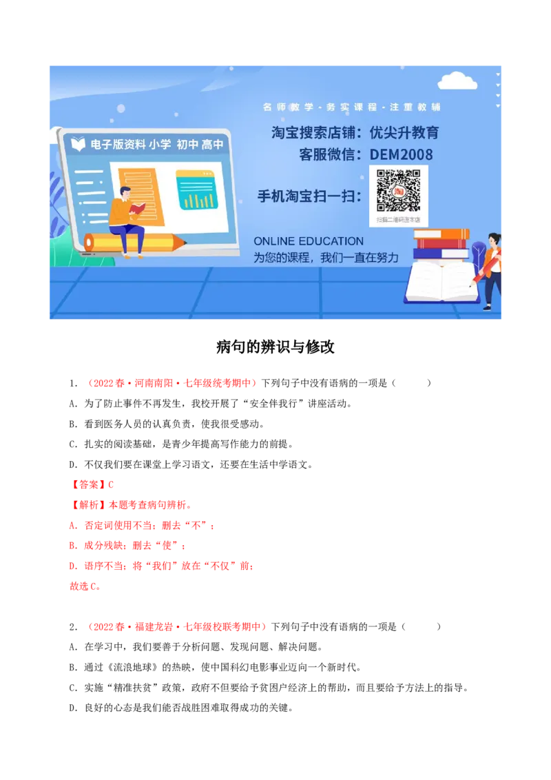 专题03：病句的辨识与修改（专题过关）-七年级语文下学期（部编版）（解析版）_初中全科电子版试卷练习试题_语文_7下初中部编版语文练习、试卷