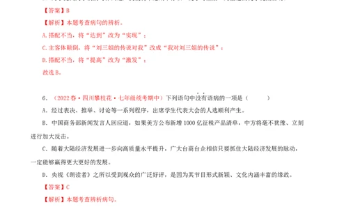 专题03：病句的辨识与修改（专题过关）-七年级语文下学期（部编版）（解析版）_初中全科电子版试卷练习试题_语文_7下初中部编版语文练习、试卷