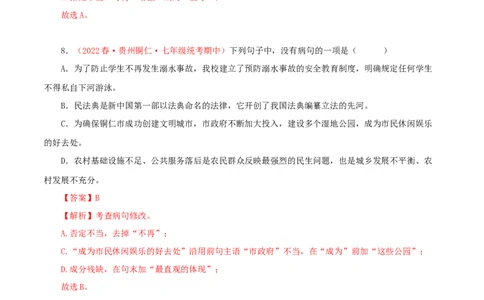 专题03：病句的辨识与修改（专题过关）-七年级语文下学期（部编版）（解析版）_初中全科电子版试卷练习试题_语文_7下初中部编版语文练习、试卷