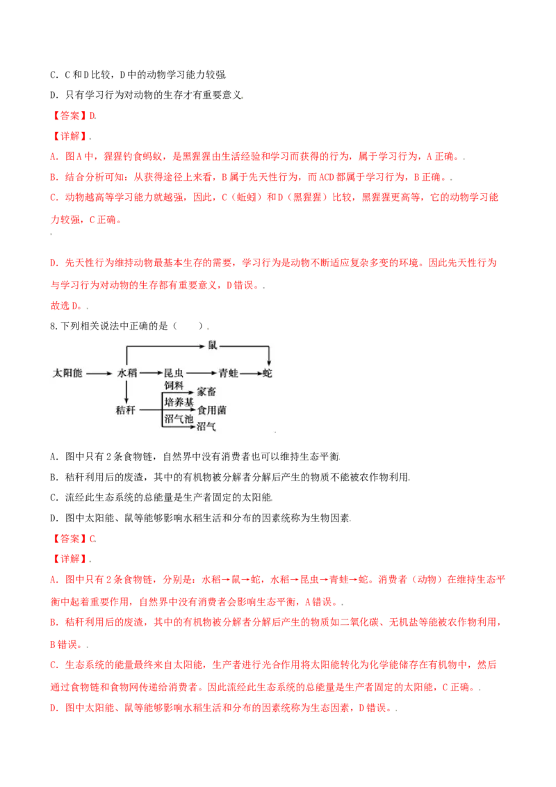 专题08图像分析-（人教版）（解析版）_初中全科电子版试卷练习试题_生物_生物8上练习_人教生物8年级上专项练习23份_第1套八年级生物上册专项（人教版）09份