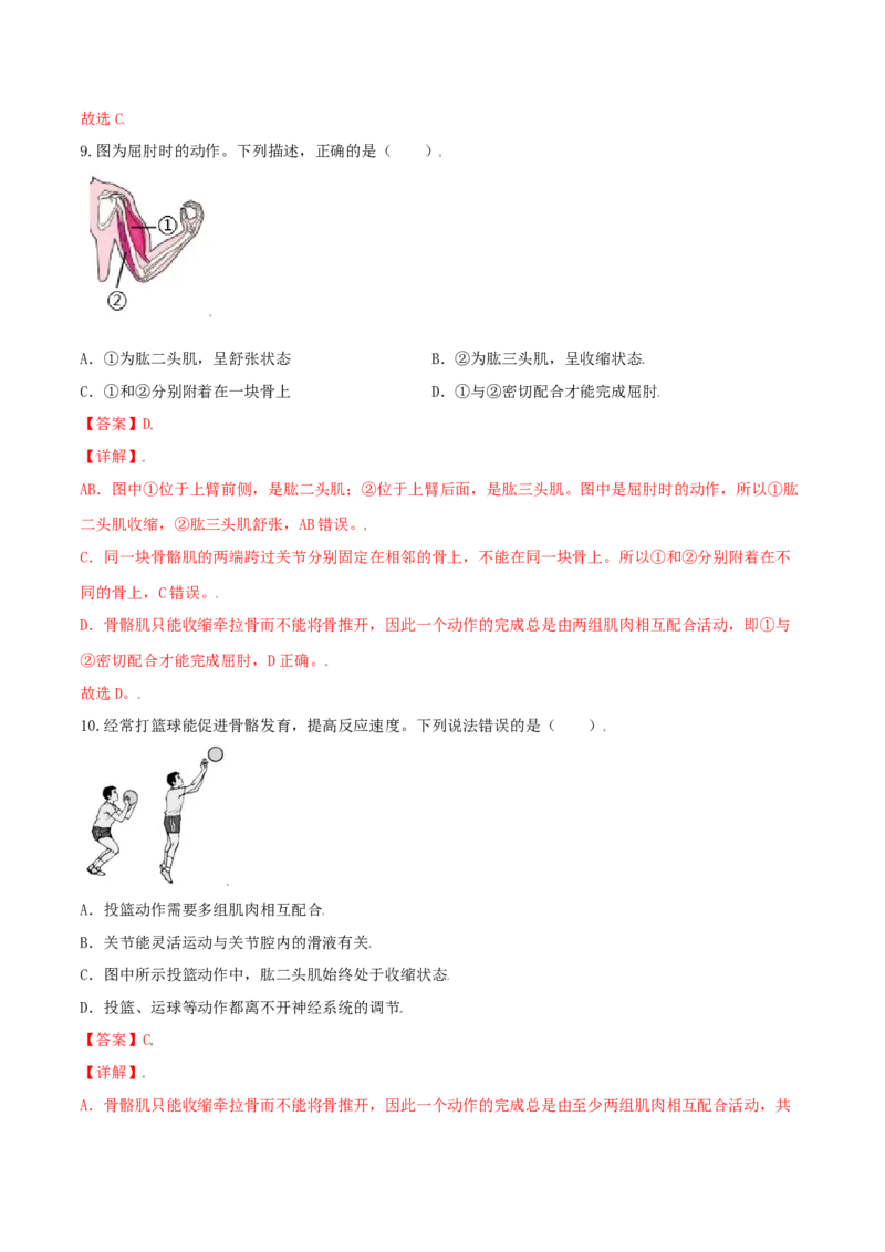 专题08图像分析-（人教版）（解析版）_初中全科电子版试卷练习试题_生物_生物8上练习_人教生物8年级上专项练习23份_第1套八年级生物上册专项（人教版）09份