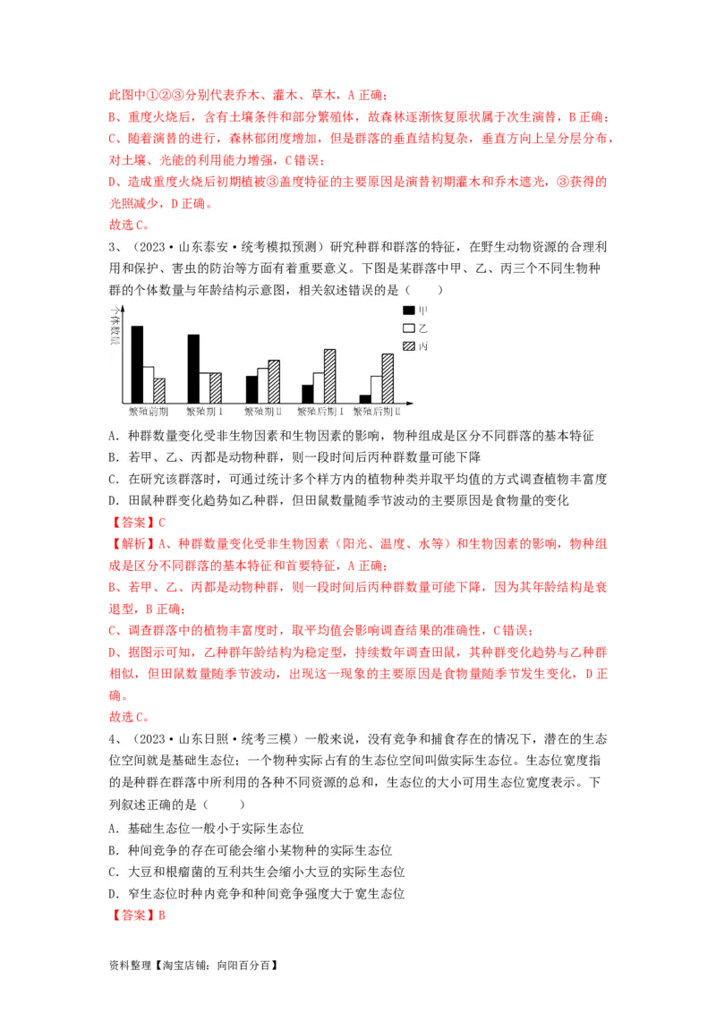 专题29群落的结构与演替（精练）（解析版）_新高考复习资料_2024年新高考复习资料_一轮复习资料_完备战2024年高考生物一轮复习串讲精练（新高考专用）_精练_解析版