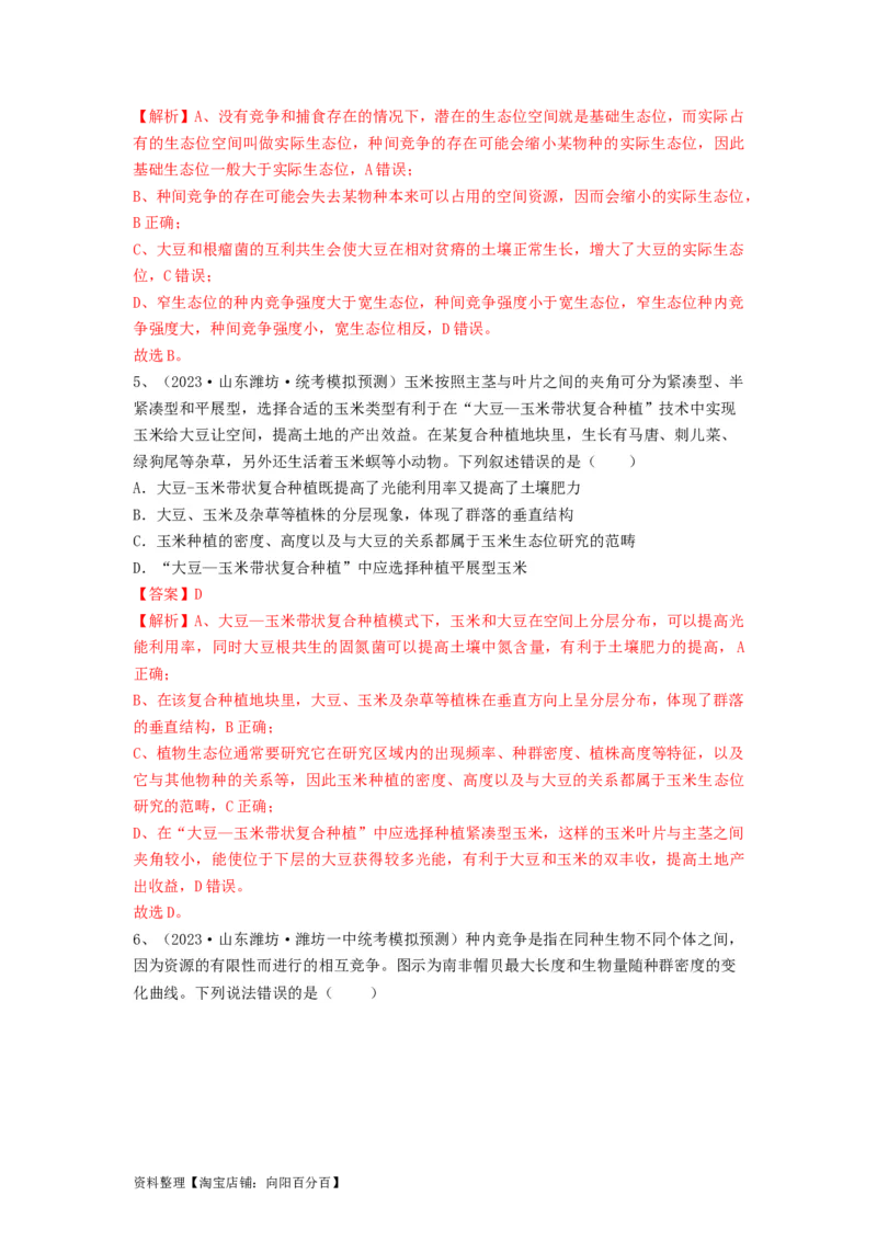 专题29群落的结构与演替（精练）（解析版）_新高考复习资料_2024年新高考复习资料_一轮复习资料_完备战2024年高考生物一轮复习串讲精练（新高考专用）_精练_解析版