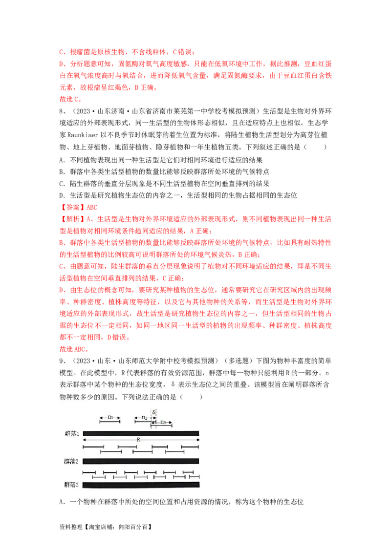 专题29群落的结构与演替（精练）（解析版）_新高考复习资料_2024年新高考复习资料_一轮复习资料_完备战2024年高考生物一轮复习串讲精练（新高考专用）_精练_解析版