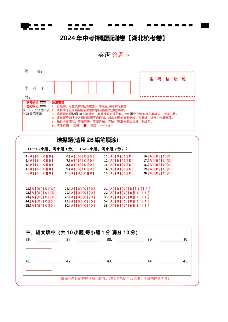 2024年中考押题预测卷（湖北统考卷）-英语（答题卡）_初中全科电子版试卷练习试题_英语_2024中考模拟题英语(1)_押题预测