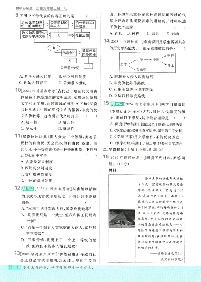 2025版《初中必刷题》历史RJ9上_初中全科电子版试卷练习试题_25初中必刷题_2025版《初中必刷题》历史RJ9上
