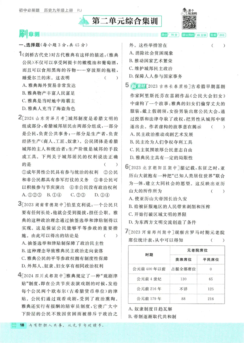 2025版《初中必刷题》历史RJ9上_初中全科电子版试卷练习试题_25初中必刷题_2025版《初中必刷题》历史RJ9上