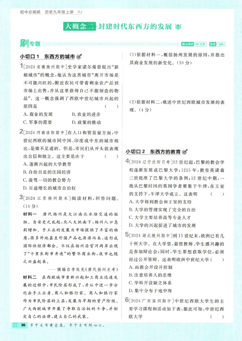 2025版《初中必刷题》历史RJ9上_初中全科电子版试卷练习试题_25初中必刷题_2025版《初中必刷题》历史RJ9上