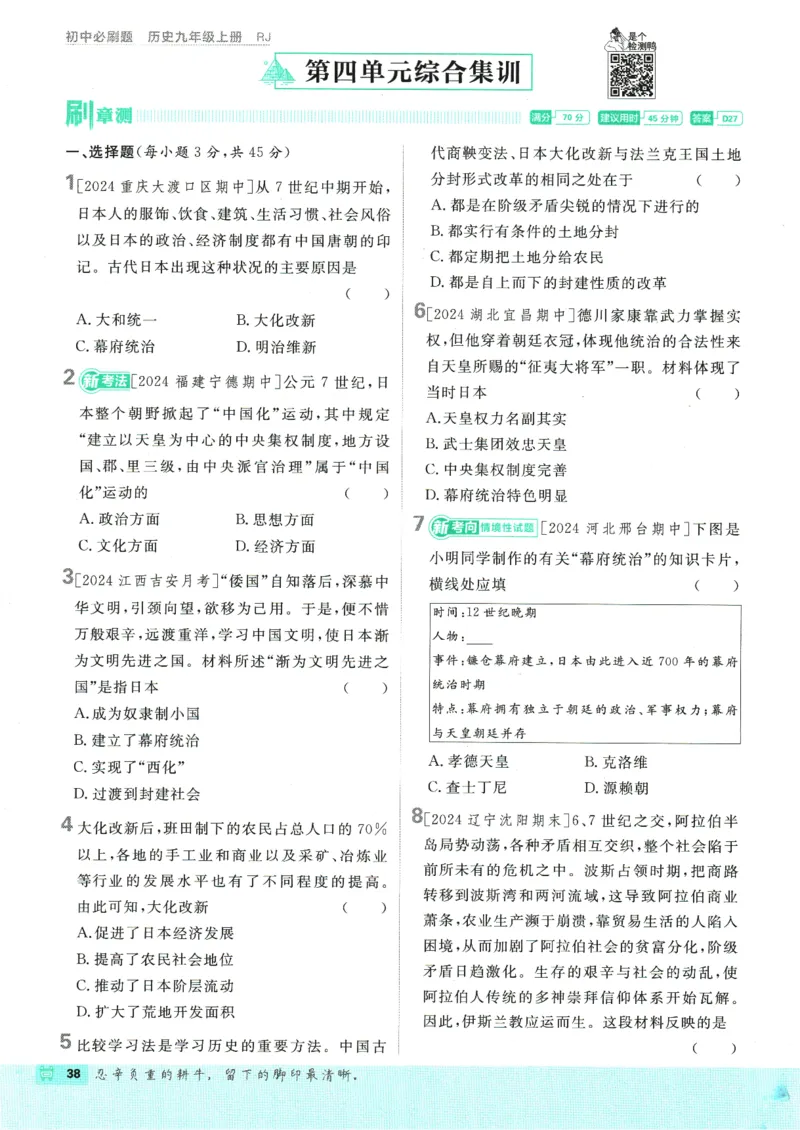 2025版《初中必刷题》历史RJ9上_初中全科电子版试卷练习试题_25初中必刷题_2025版《初中必刷题》历史RJ9上
