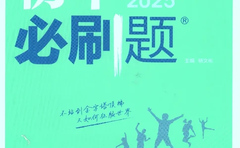 2025版《初中必刷题》历史RJ9上_初中全科电子版试卷练习试题_25初中必刷题_2025版《初中必刷题》历史RJ9上