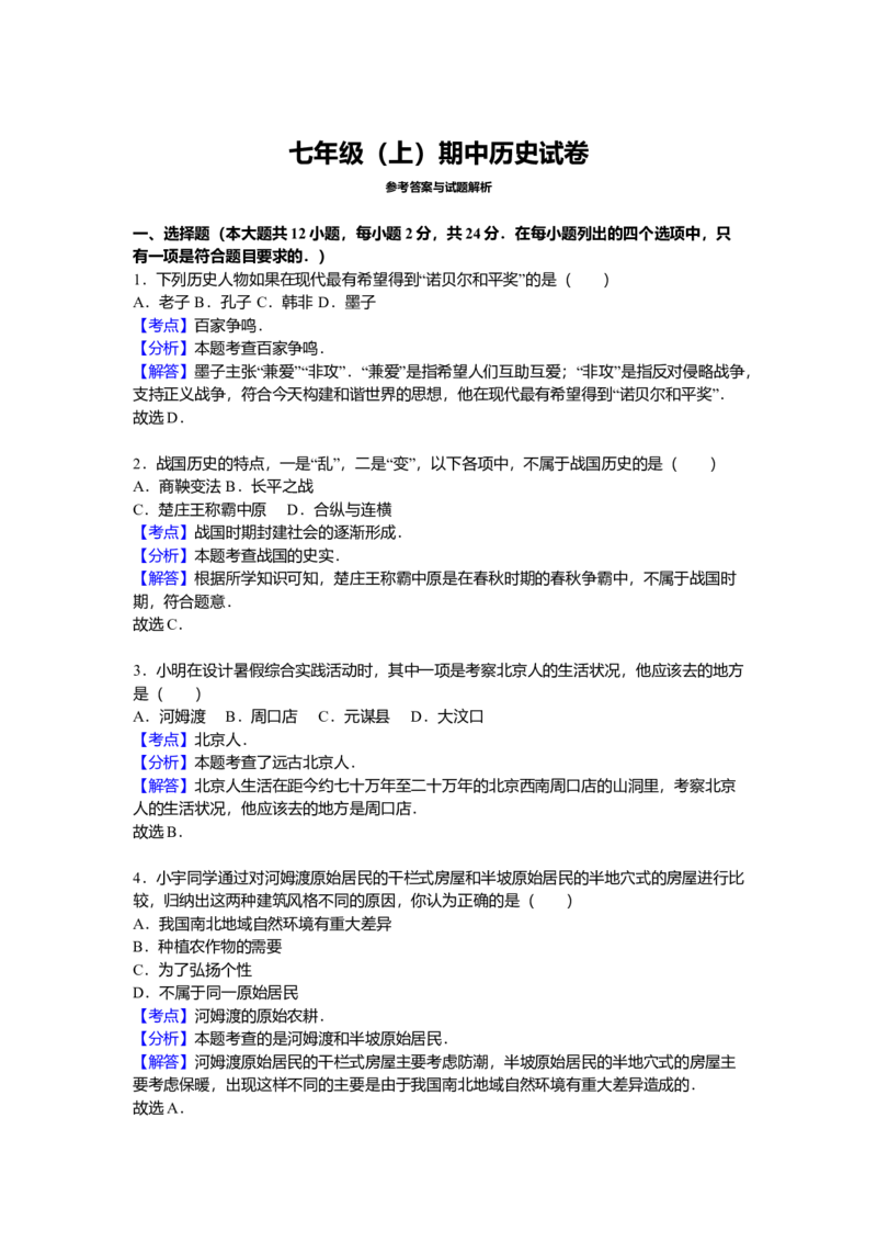 12.七年级（上）期中历史试卷（解析版）_初中全科电子版试卷练习试题_历史_历史人教版7上试卷_部编人教版历史7年级上期中试卷23份