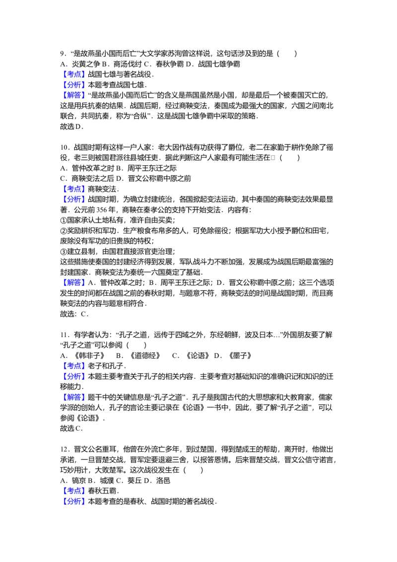 12.七年级（上）期中历史试卷（解析版）_初中全科电子版试卷练习试题_历史_历史人教版7上试卷_部编人教版历史7年级上期中试卷23份