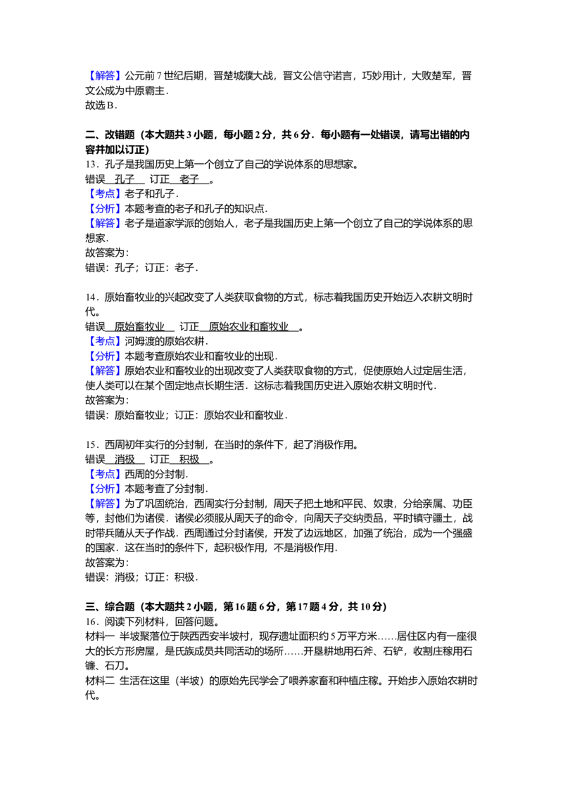 12.七年级（上）期中历史试卷（解析版）_初中全科电子版试卷练习试题_历史_历史人教版7上试卷_部编人教版历史7年级上期中试卷23份