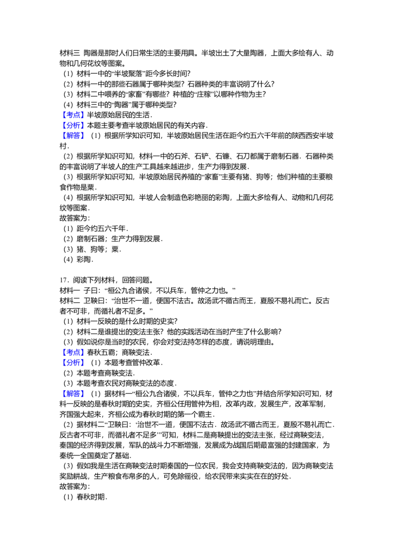 12.七年级（上）期中历史试卷（解析版）_初中全科电子版试卷练习试题_历史_历史人教版7上试卷_部编人教版历史7年级上期中试卷23份