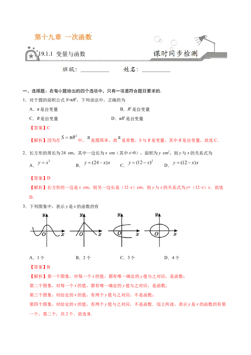 19.1.1变量与函数-八年级数学人教版（解析版）_初中全科电子版试卷练习试题_数学_8下初中人教版数学练习、试卷_人教数学八年级下课时练习（070份）