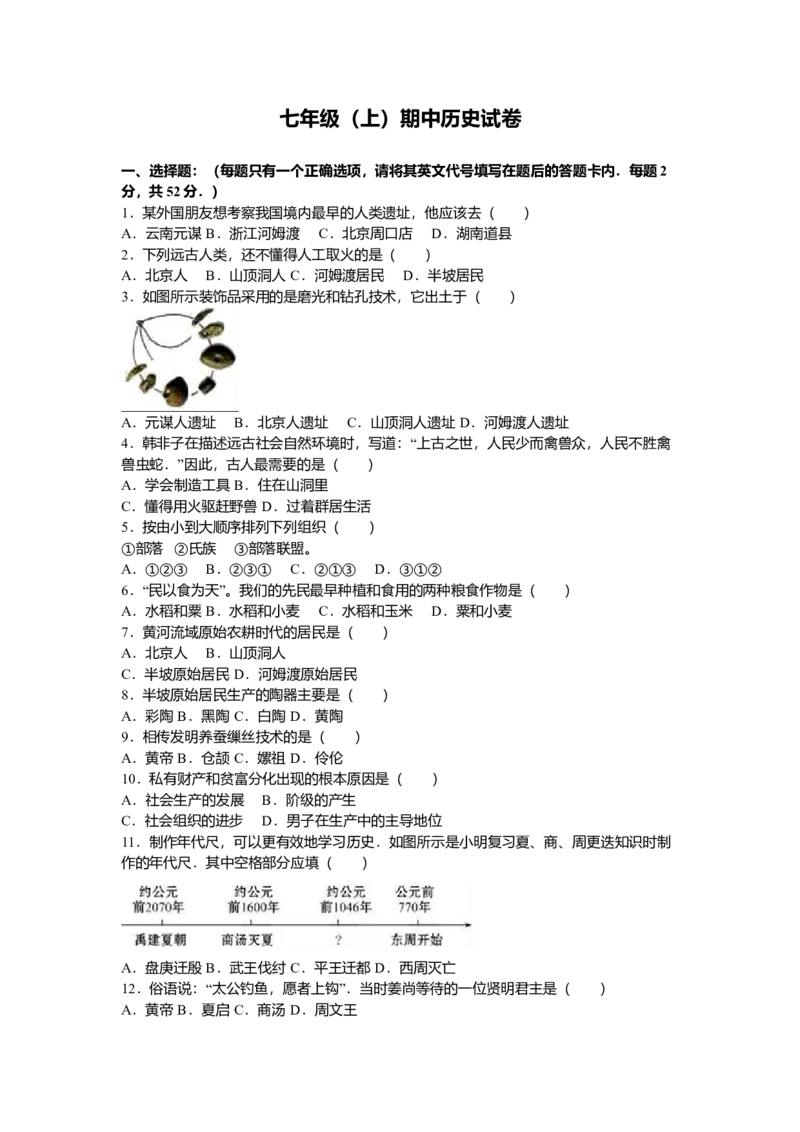 4.七年级（上）期中历史试卷（解析版）_初中全科电子版试卷练习试题_历史_历史人教版7上试卷_部编人教版历史7年级上期中试卷23份
