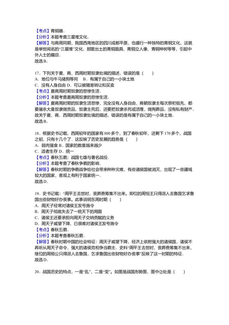 4.七年级（上）期中历史试卷（解析版）_初中全科电子版试卷练习试题_历史_历史人教版7上试卷_部编人教版历史7年级上期中试卷23份