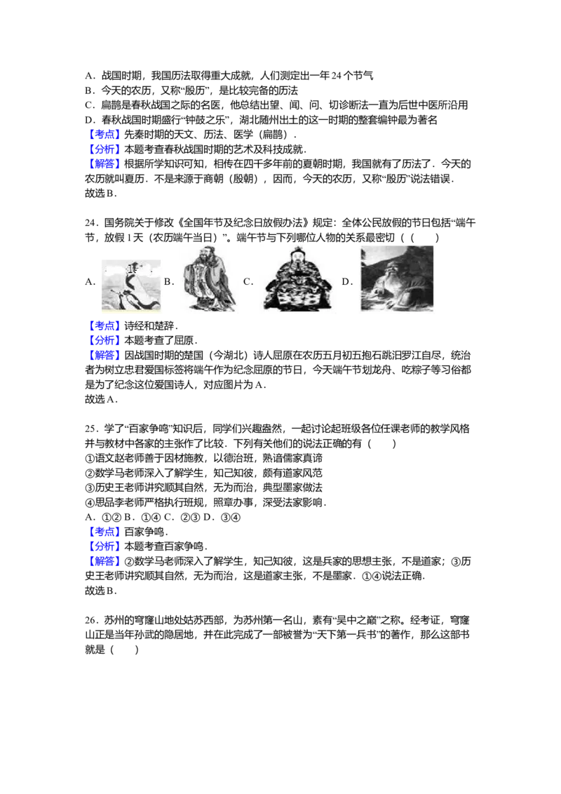 4.七年级（上）期中历史试卷（解析版）_初中全科电子版试卷练习试题_历史_历史人教版7上试卷_部编人教版历史7年级上期中试卷23份