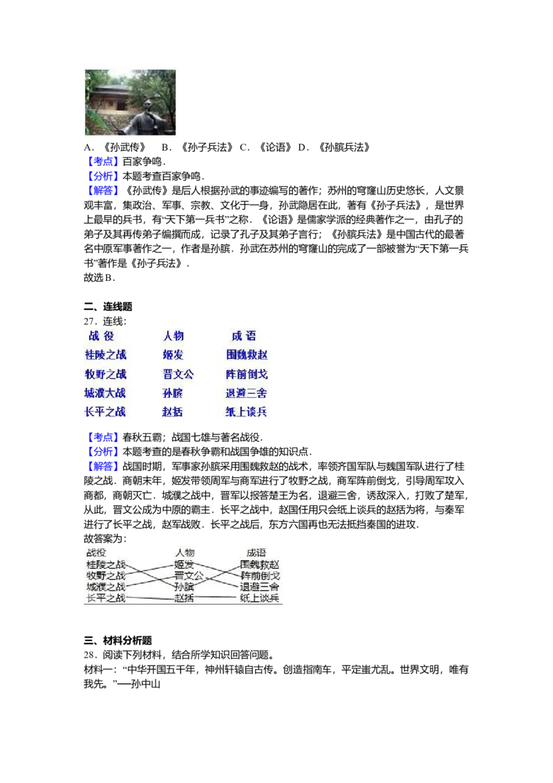 4.七年级（上）期中历史试卷（解析版）_初中全科电子版试卷练习试题_历史_历史人教版7上试卷_部编人教版历史7年级上期中试卷23份