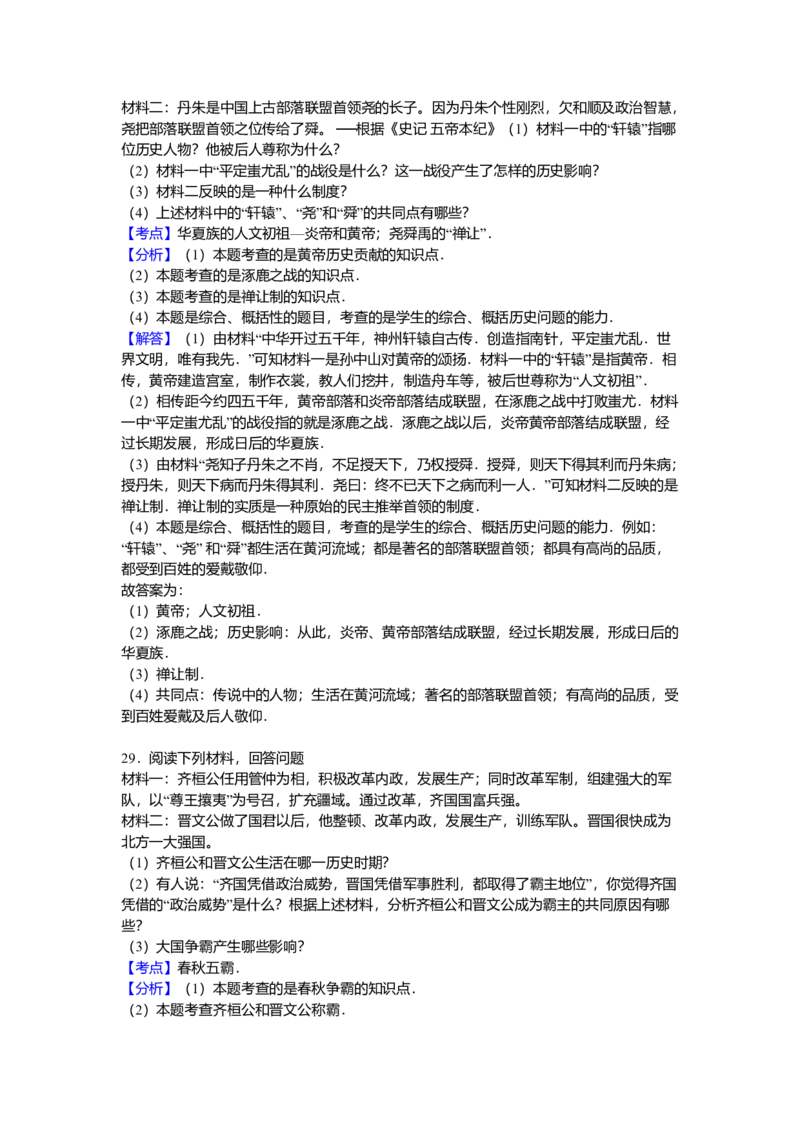 4.七年级（上）期中历史试卷（解析版）_初中全科电子版试卷练习试题_历史_历史人教版7上试卷_部编人教版历史7年级上期中试卷23份