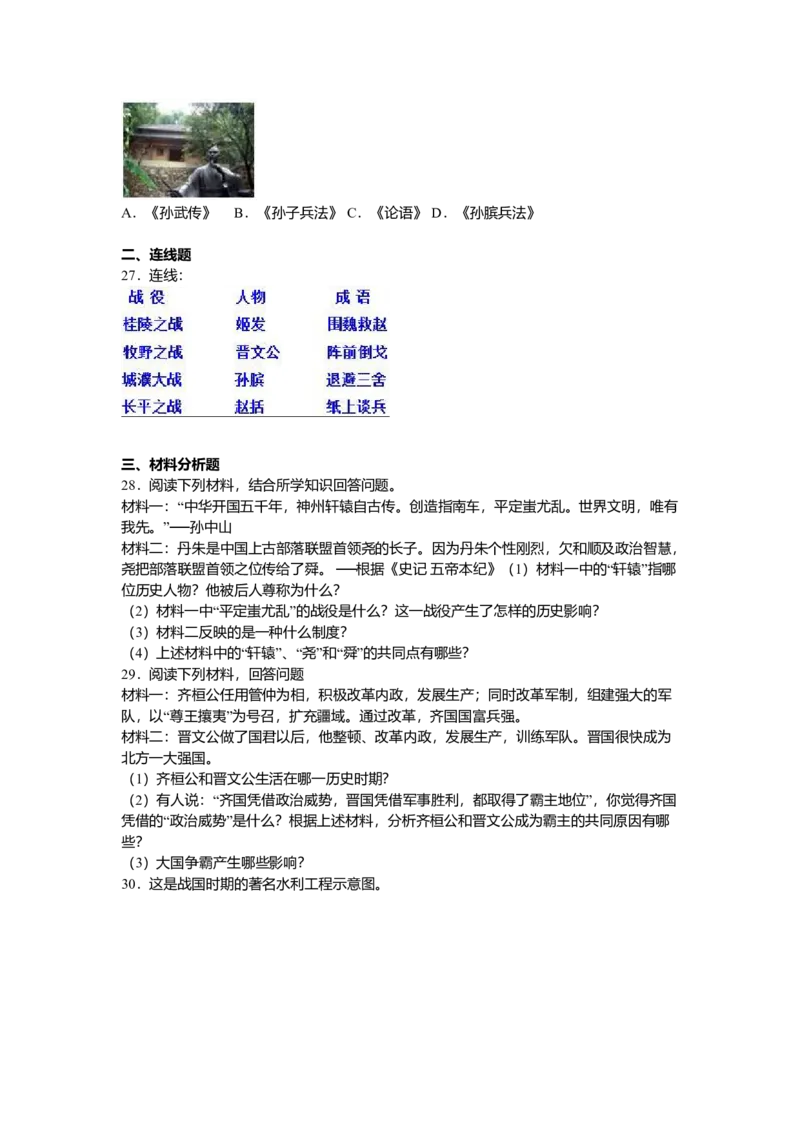 4.七年级（上）期中历史试卷（解析版）_初中全科电子版试卷练习试题_历史_历史人教版7上试卷_部编人教版历史7年级上期中试卷23份