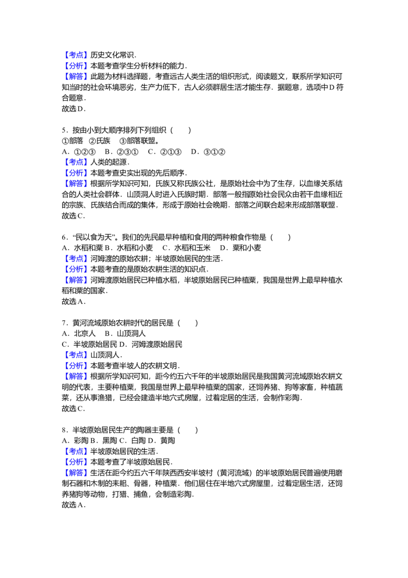 4.七年级（上）期中历史试卷（解析版）_初中全科电子版试卷练习试题_历史_历史人教版7上试卷_部编人教版历史7年级上期中试卷23份