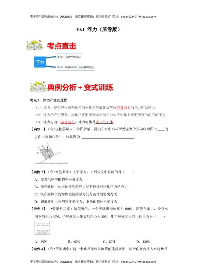 10.1浮力（原卷版）_初中全科电子版试卷练习试题_物理_8年级下册物理试题_人教版物理八年级下课时练习（045份）_课时练习第1套20份