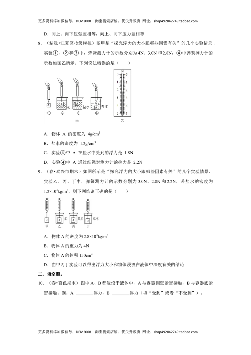 10.1浮力（原卷版）_初中全科电子版试卷练习试题_物理_8年级下册物理试题_人教版物理八年级下课时练习（045份）_课时练习第1套20份