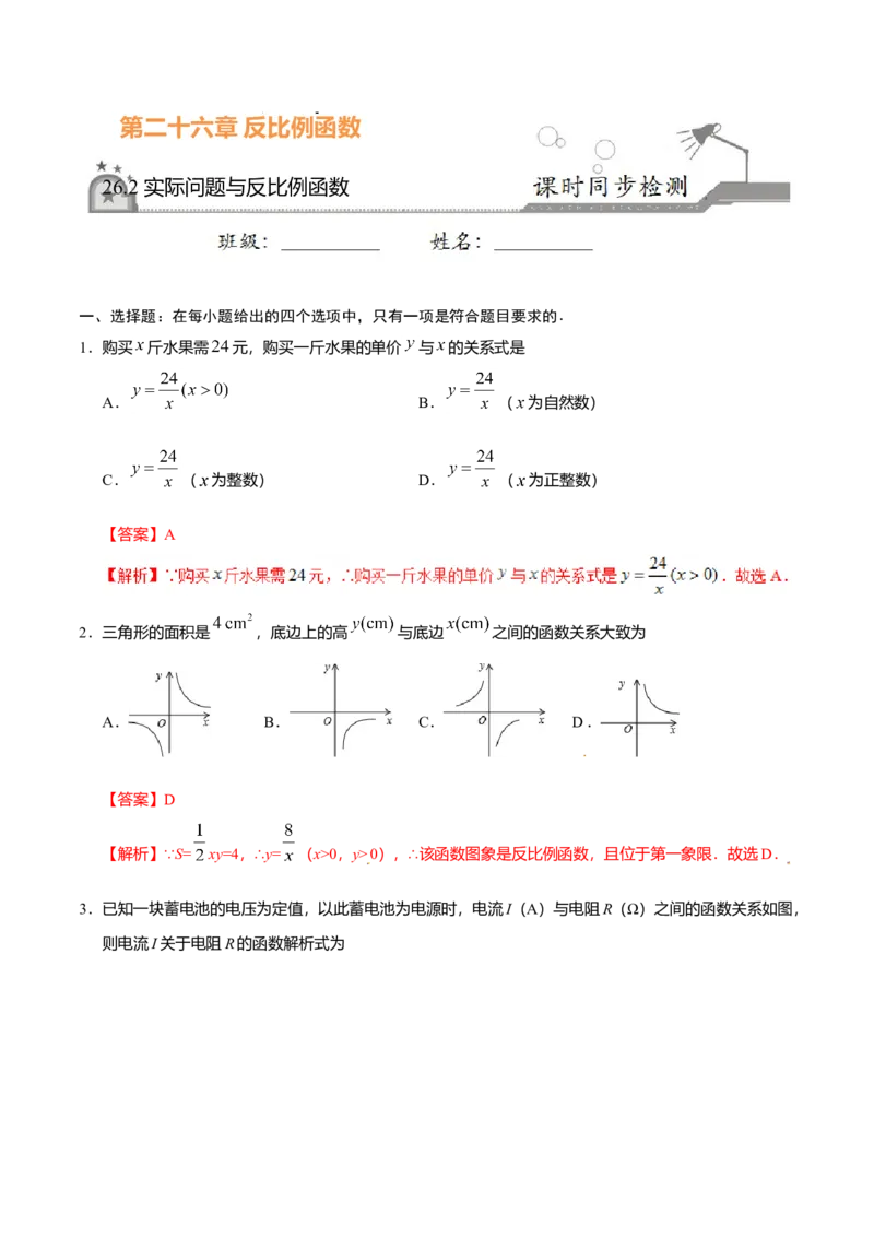 26.2实际问题与反比例函数-九年级数学人教版（上）（解析版）_初中全科电子版试卷练习试题_数学_9下初中人教版数学练习、试卷_人教数学九年级下课时练习（74份）