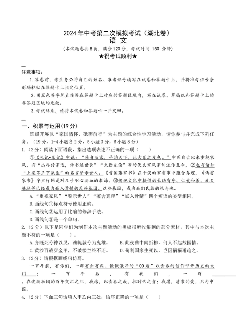 2024语文二模（湖北卷）A4版_初中全科电子版试卷练习试题_语文_赠送：2024中考模拟题_二模_语文（湖北卷）-：2024年中考第二次模拟考试