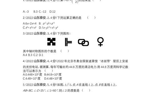 2022泰安数学试卷+答案+解析(word整理版)_山东历年中考真题_山东省历年中考真题2013~2024_初中数学历年真题（2013-2024）