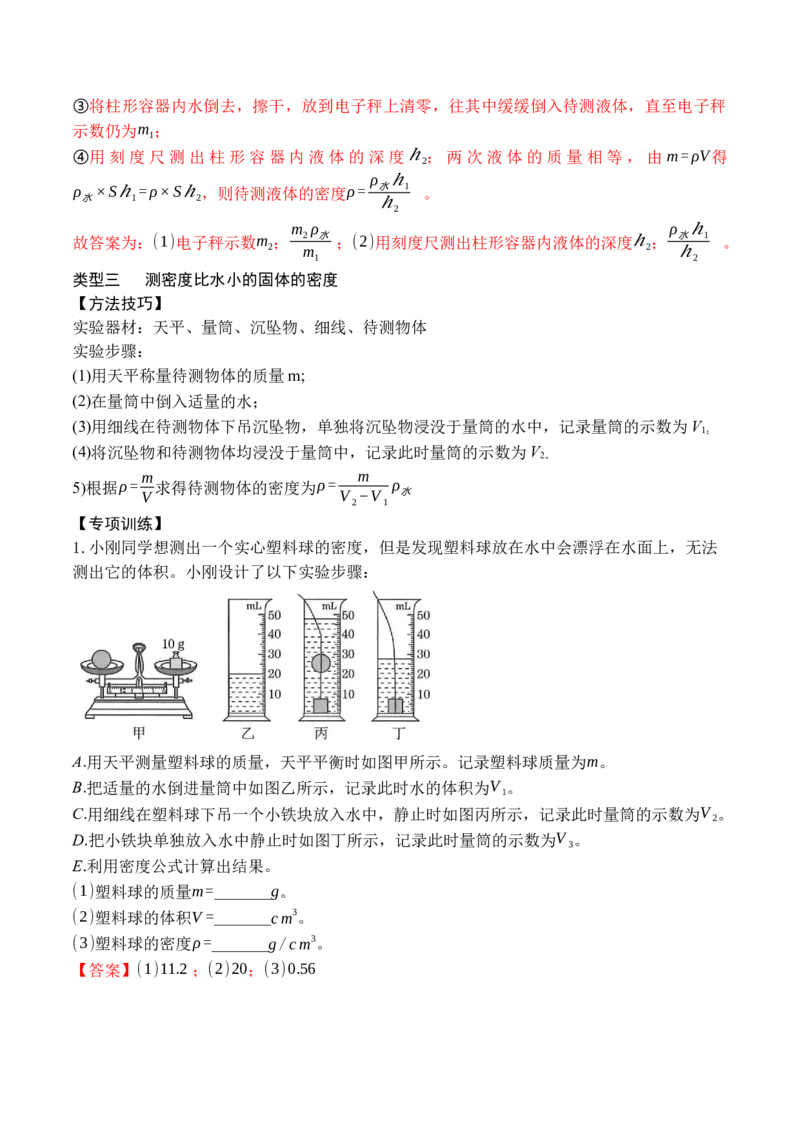 专题09特殊方法测量物质的密度（解析版）八年级物理上学期期末复习重难点专题（人教版）_初中全科电子版试卷练习试题_物理_8年级上册物理试题